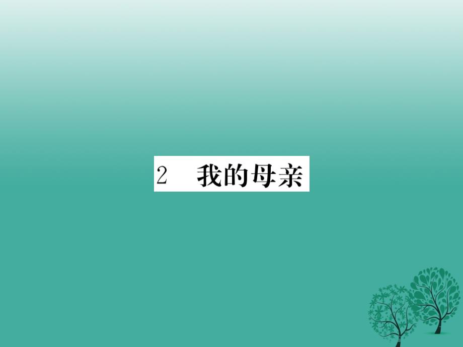 （河北专版）2018年春八年级语文下册 第一单元 2《我的母亲》课件 新人教版_第1页