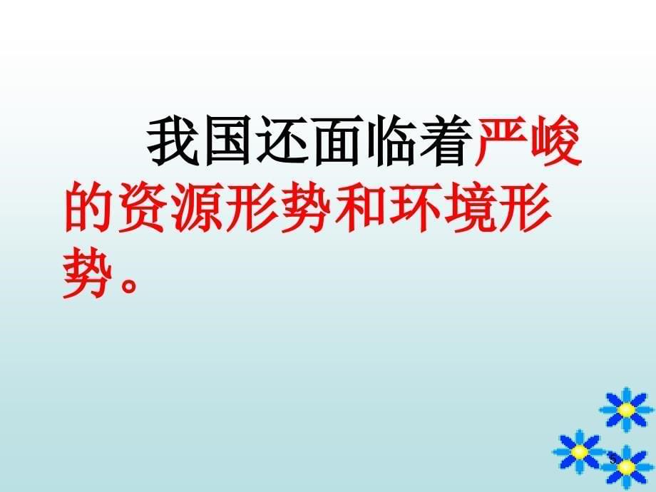 2.2我国的环境压力 课件8（政治湘教版九年级全册）_第5页