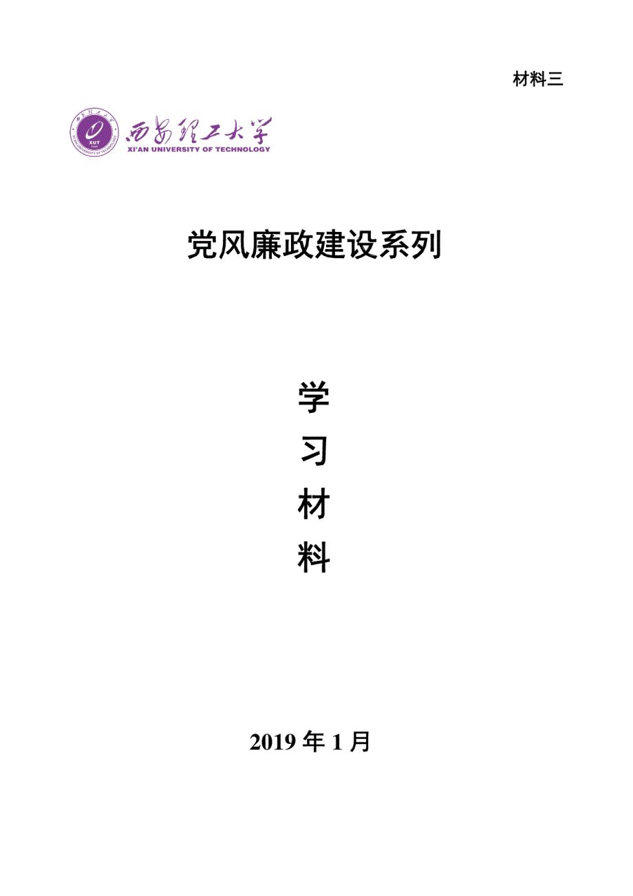 2019年党风廉政建设系列学习材料（完整版）_第1页