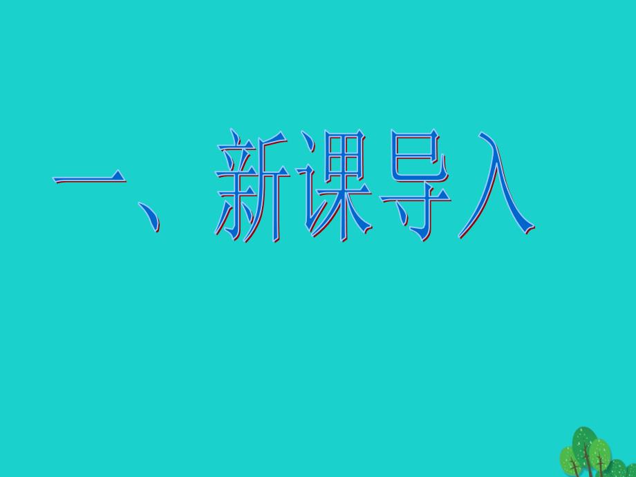 （秋季版）七年级语文下册 第3课《爸爸的花儿落了》教学课件 语文版_第3页