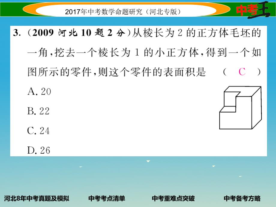 （河北专版）2018中考数学 第一编 教材知识梳理篇 第六章 图形的变化 第三节 视图与投影课件_第4页