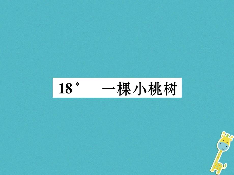 毕节专版2018学年七年级语文下册第五单元18一颗小桃树课件新人教版_第1页