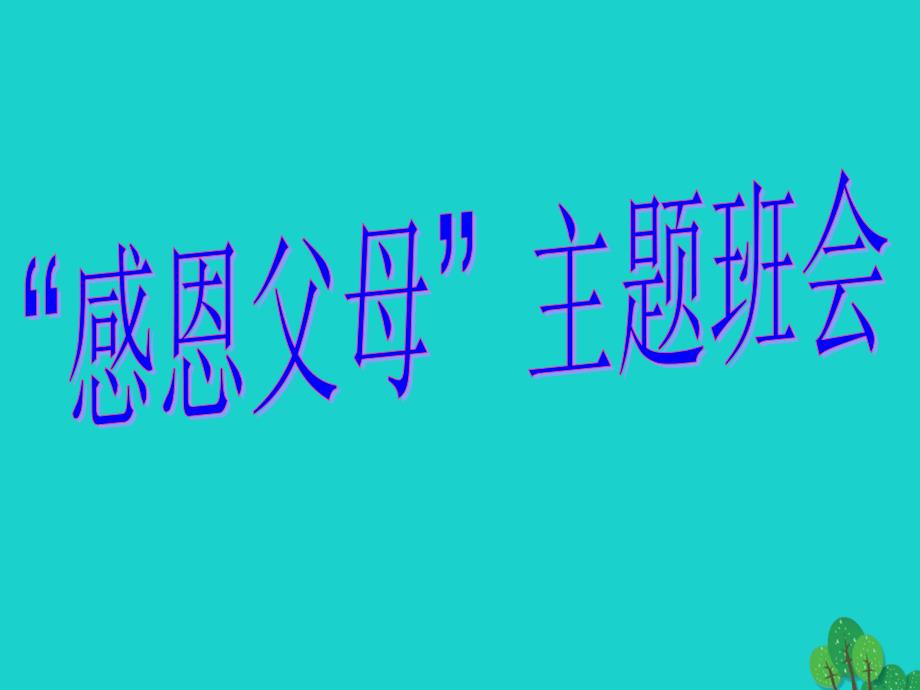 （秋季版）七年级政治上册 第二单元 第6课 第1框 感恩父母课件4 陕教版（道德与法治）_第1页