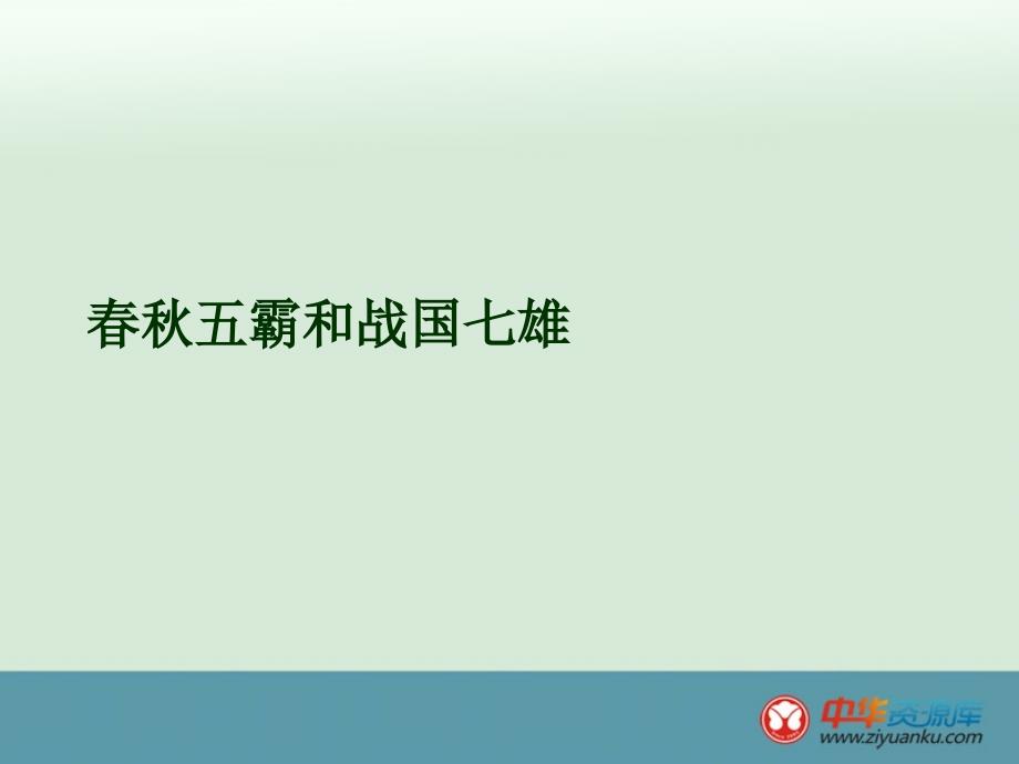 2.8《春秋五霸和战国七雄》随堂课件 冀教版七年级上_第1页