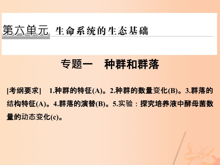 （江苏专用）2018届高考生物二轮复习 第六单元 生命系统的生态基础 专题一 种群和群落课件_第1页