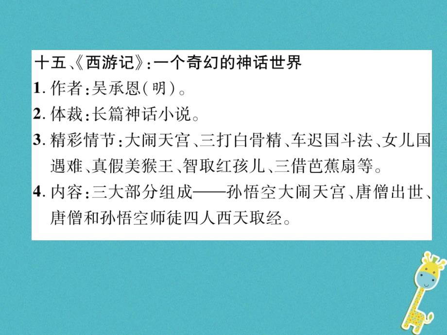 四川省宜宾市2018年中考语文第1编ⅰ卷考点复习考点8第4课时课本内涉及其他名著复习课件_第2页