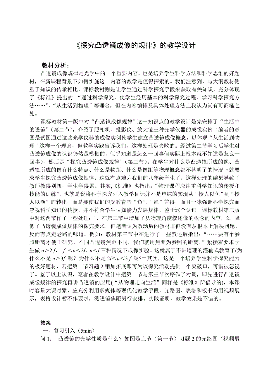 5.3 凸镜成像的规律 教案（新人教版八年级上册） (9)_第1页