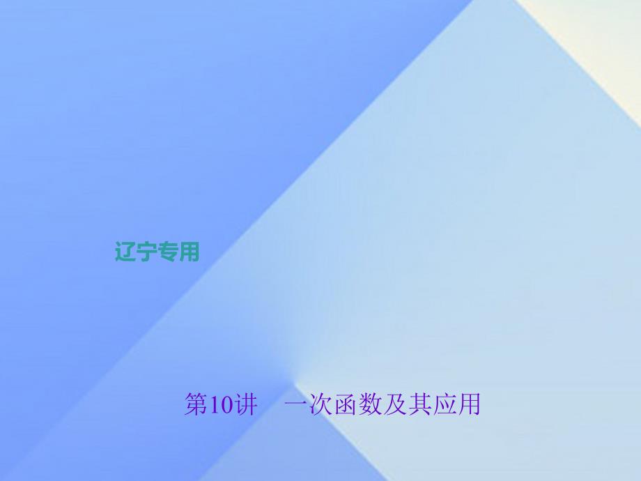 （辽宁地区）2018版中考数学总复习 第10讲 一次函数及其应用课件_第1页