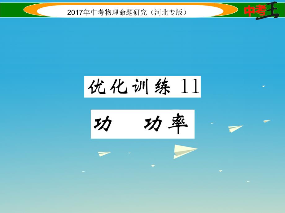 （河北专版）2018届中考物理总复习 第一编 教材知识梳理 第八讲 功和机械能 优化训练11 功 功率课件_第1页