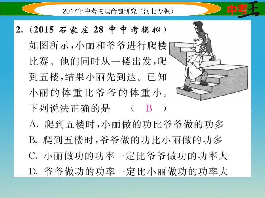 （河北专版）2018届中考物理总复习 第一编 教材知识梳理 第八讲 功和机械能 优化训练11 功 功率课件_第3页