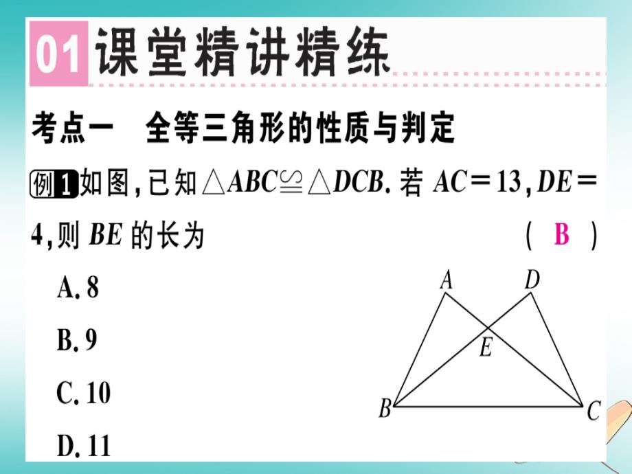 广东专用2018年秋八年级数学上册第十二章全等三角形章末复习课件(新版)新人教版_第2页