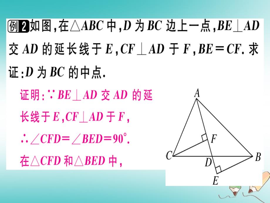 广东专用2018年秋八年级数学上册第十二章全等三角形章末复习课件(新版)新人教版_第4页