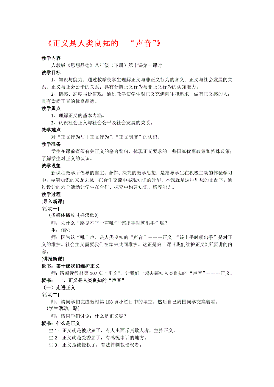 4.10.1正义是人类良知的声音 教案（人教版八年级下）_第1页