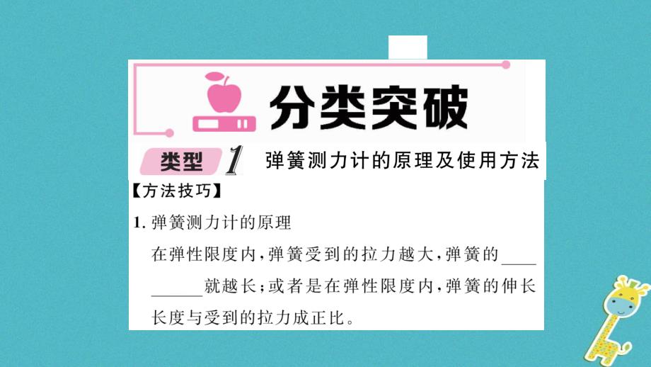 毕节专版2019年春八年级物理下册第七章力本章重难点易错点突破方法技巧课件(新版)新人教版_第2页