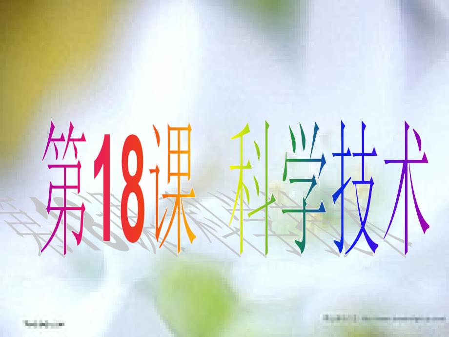 6.18《科学技术》课件（华东师大版八年级下）  (3)_第1页