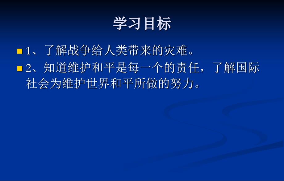 6.1战争与和平 课件5（政治教科版九年级全册）_第2页