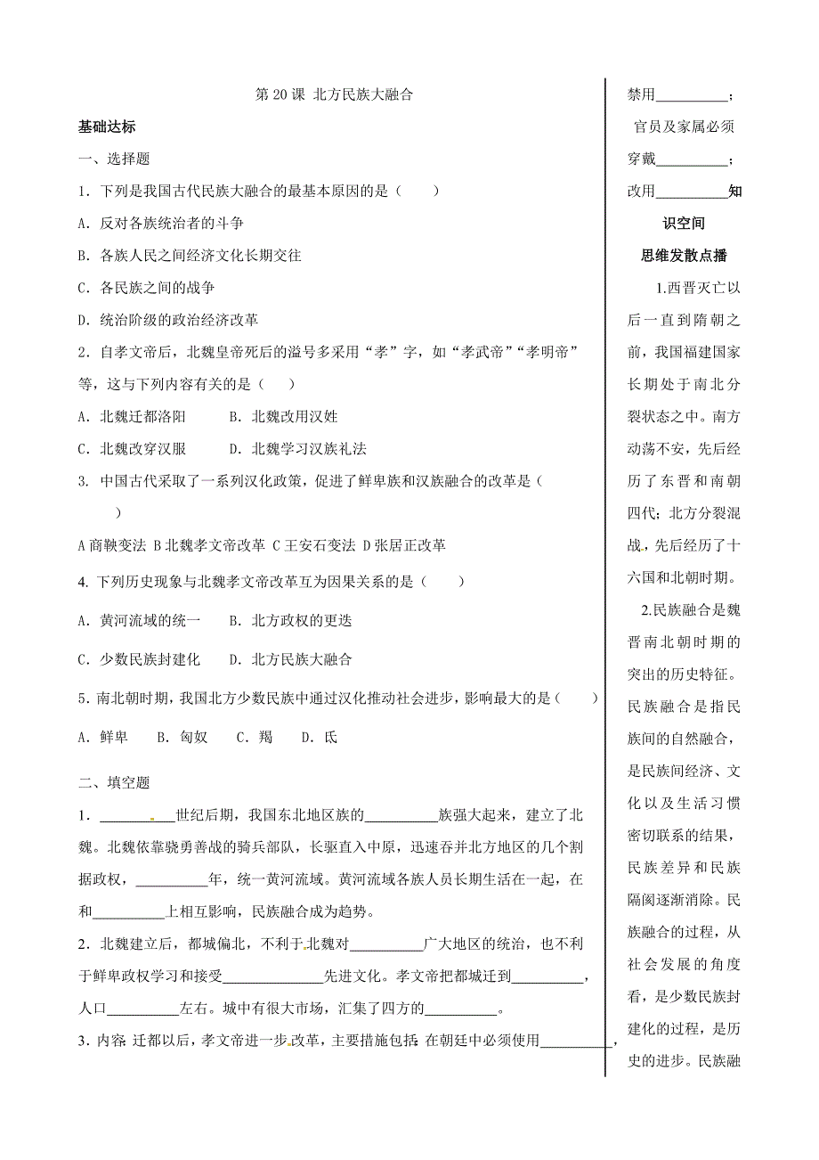 4.20.2 北方民族的大融合 课时练 新人教版上册_第1页