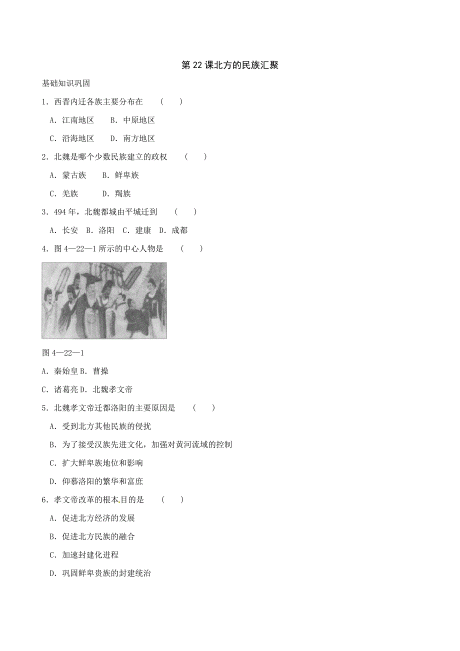 4.22 北方的民族汇聚 每课一练4 北师大上_第1页