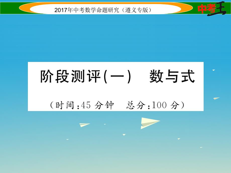 （遵义专版）2018届中考数学总复习 第一编 教材知识梳理篇 第一章 数与式阶段测评（一）数与式课件_第1页