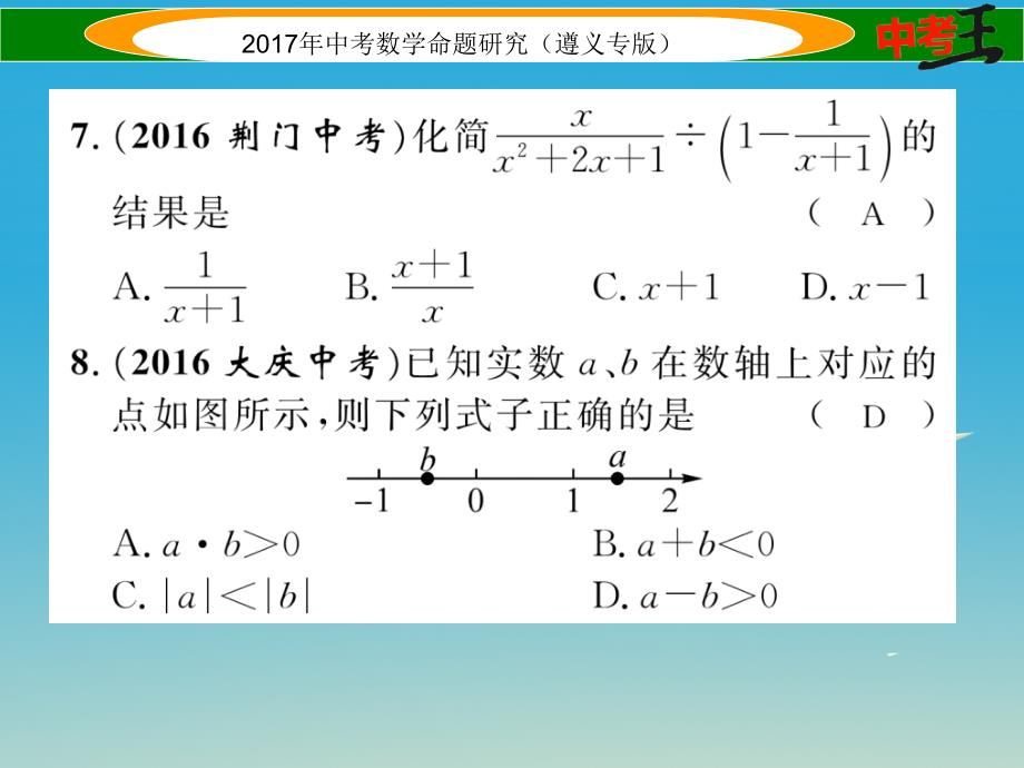 （遵义专版）2018届中考数学总复习 第一编 教材知识梳理篇 第一章 数与式阶段测评（一）数与式课件_第4页