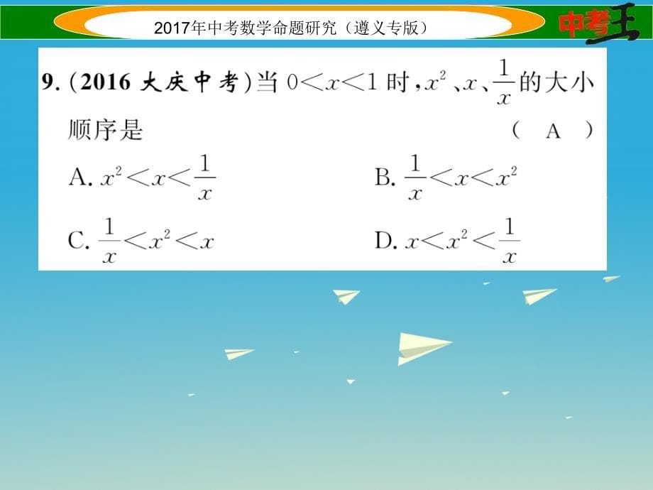 （遵义专版）2018届中考数学总复习 第一编 教材知识梳理篇 第一章 数与式阶段测评（一）数与式课件_第5页