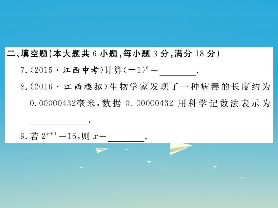 （江西专版）2018春七年级数学下册 1 整式的乘除检测卷课件 （新版）北师大版_第5页