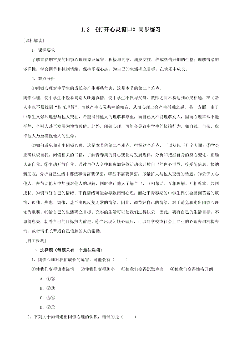 1.2 打开心灵窗口 每课一练5湘教版八年级上册_第1页