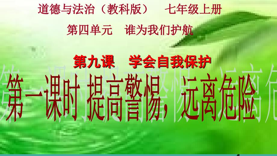 （秋季版）七年级道德与法治上册 9.1 提高警惕 远离危险课件 教科版_第4页