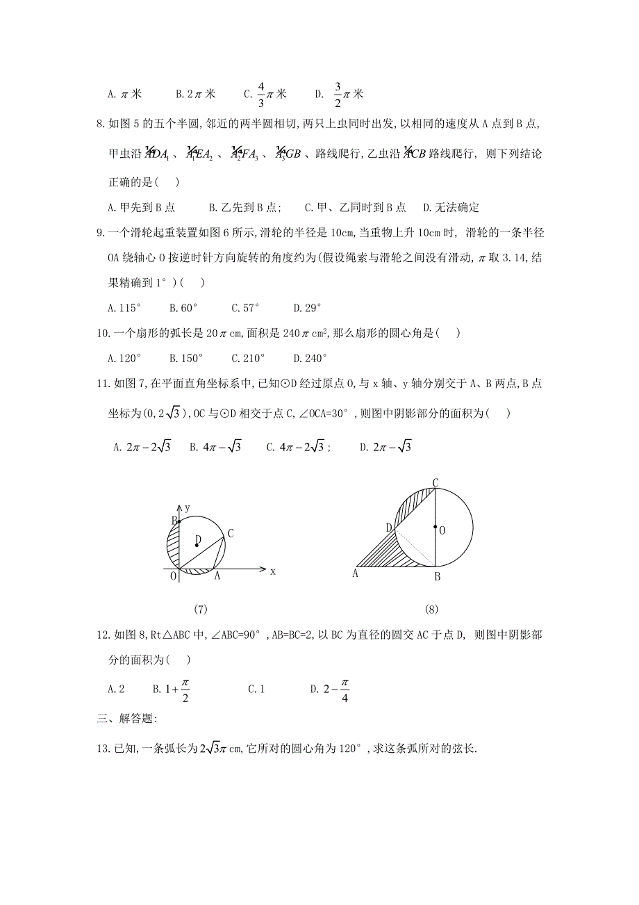 5.8弧长及扇形的面积（2）同步练习（苏科版九上）_第2页