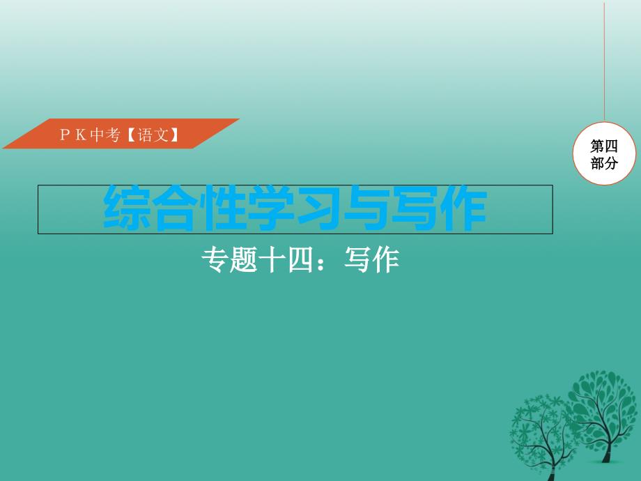 （江西专用）2018中考语文复习 第四部分 综合性学习与写作 专题十四 写作课件_第1页