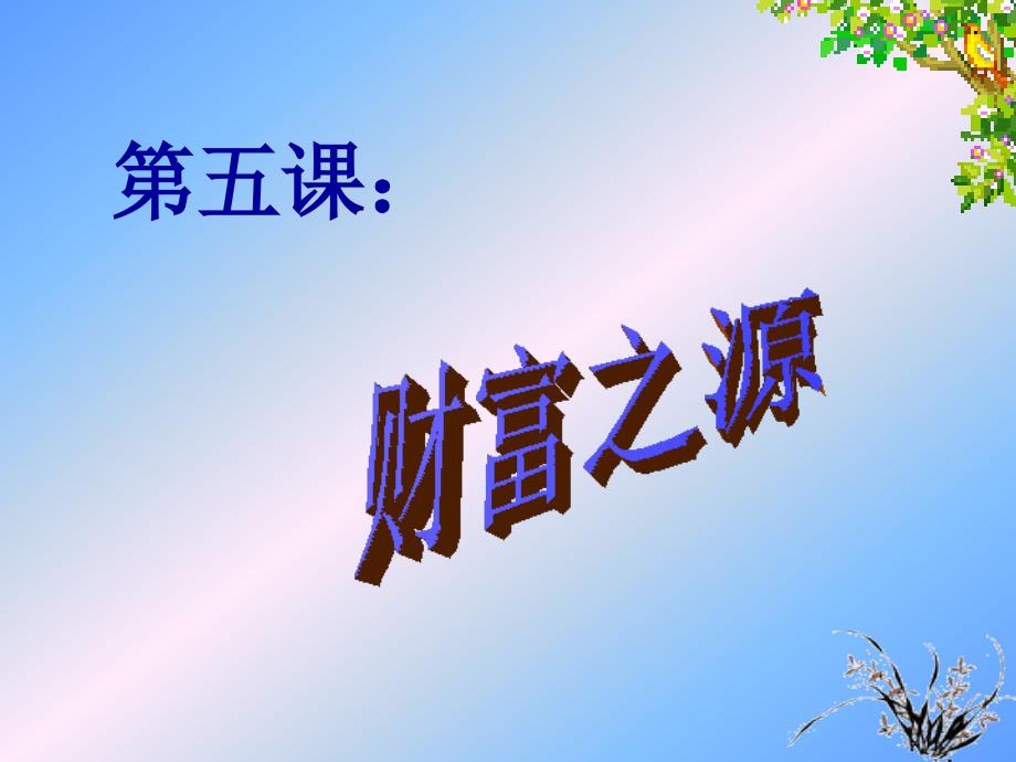 2.2财富之源 课件4（政治教科版九年级全册）_第1页