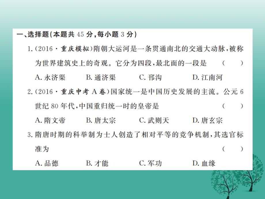 （秋季版）2018七年级历史下册 第六单元 开放与革新的隋唐时代测试卷课件 岳麓版_第2页