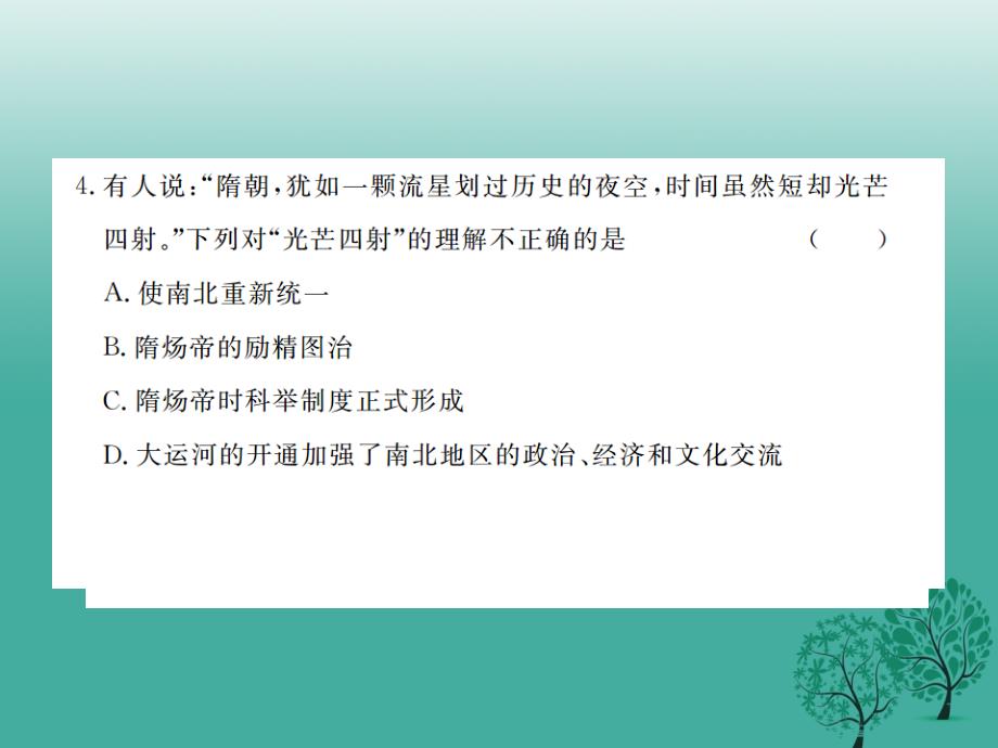 （秋季版）2018七年级历史下册 第六单元 开放与革新的隋唐时代测试卷课件 岳麓版_第3页