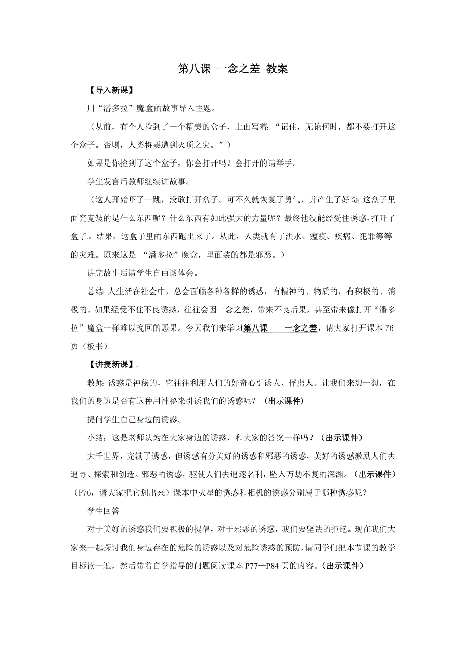 4.1 一念之差 教案4（政治教科版八年级上册）_第1页