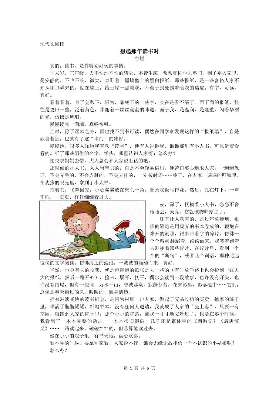 现代文阅读：想起那年读书时+与白马一起的夏天.doc_第1页