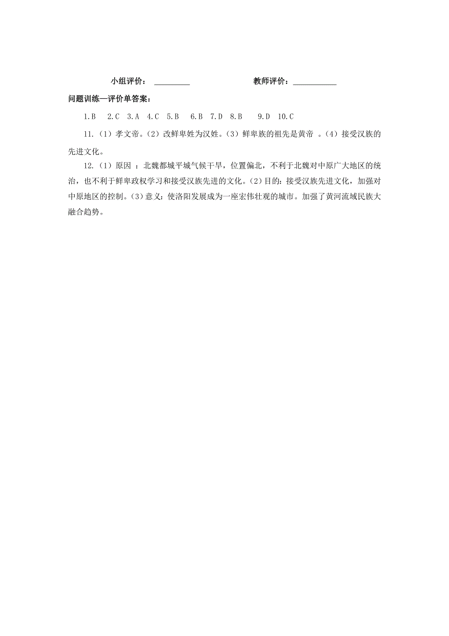 4.20北方民族大融合 同步试题（人教版七年级上）_第3页