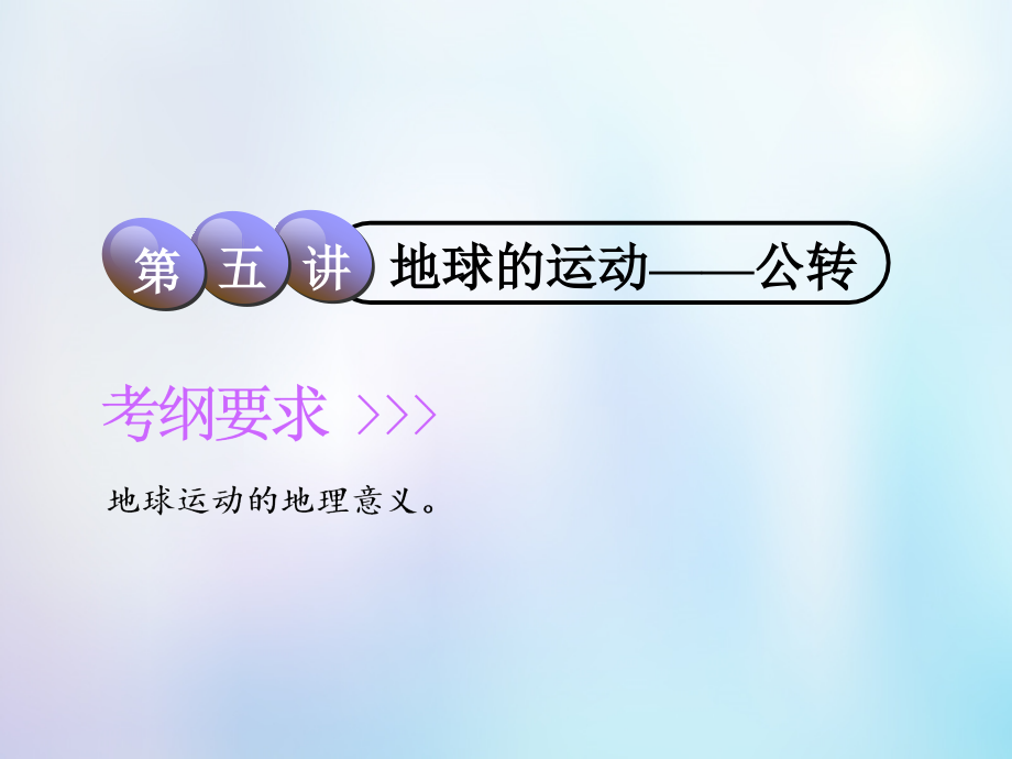 2019版高考地理一轮复习第1部分自然地理第一章宇宙中的地球含地球和地图第五讲地球的运动--公转课件中图版_第1页