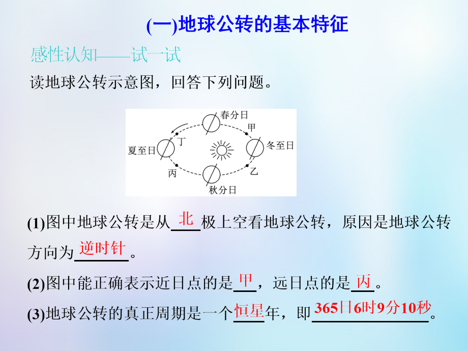 2019版高考地理一轮复习第1部分自然地理第一章宇宙中的地球含地球和地图第五讲地球的运动--公转课件中图版_第4页