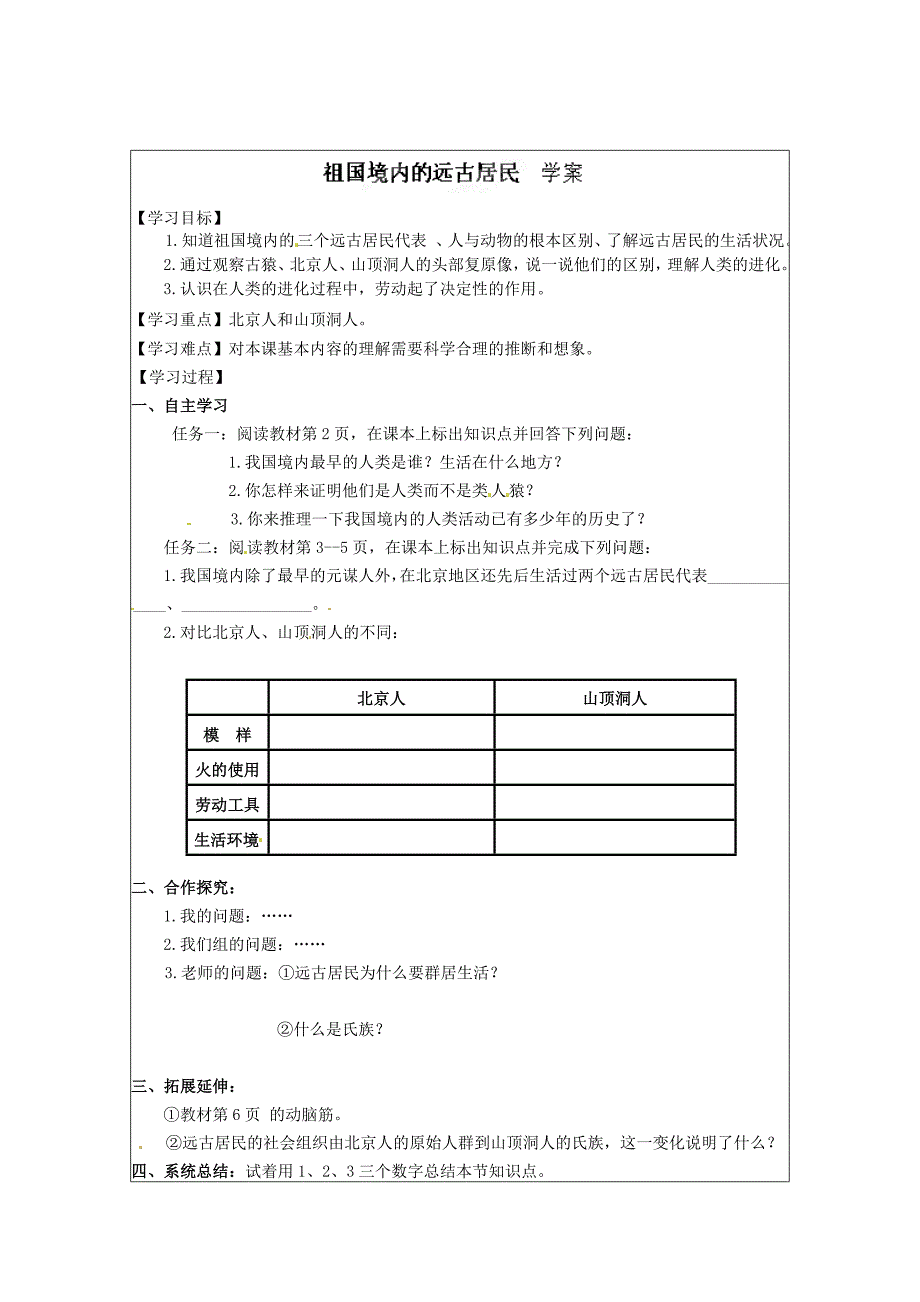 1.1.6祖国境内的远古居民 学案 新人教版七年级上册_第1页