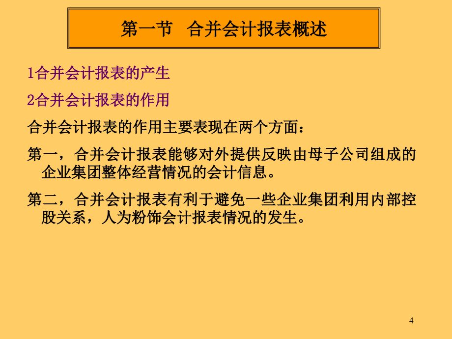 第6章 取得日合并会计报表.ppt_第4页