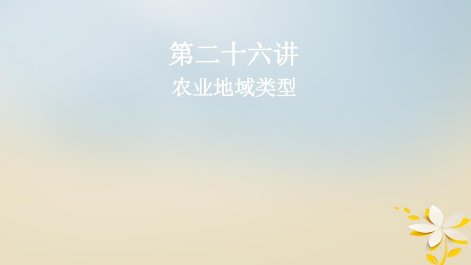 2019届高考地理一轮复习 第二十六讲 农业地域类型课件 新人教版_第1页