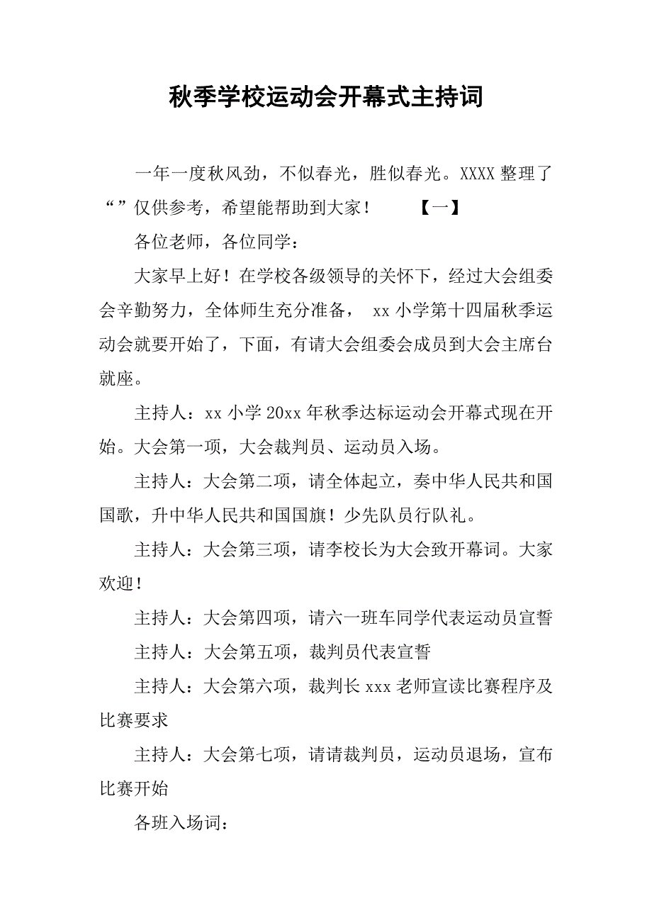 秋季学校运动会开幕式主持词_第1页