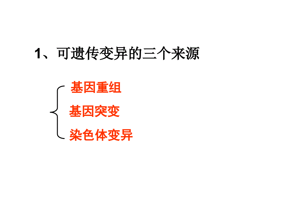 （新课标）高中生物《染色体变异》课件32 新人教版必修2_第2页