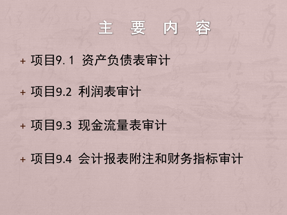 审计概论项目9会计报表审计.ppt_第2页