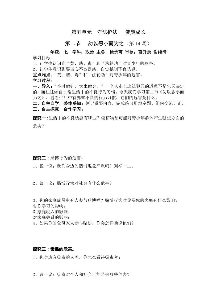 5.2勿以恶小而为之 学案1（政治湘教版七年级下册）_第1页