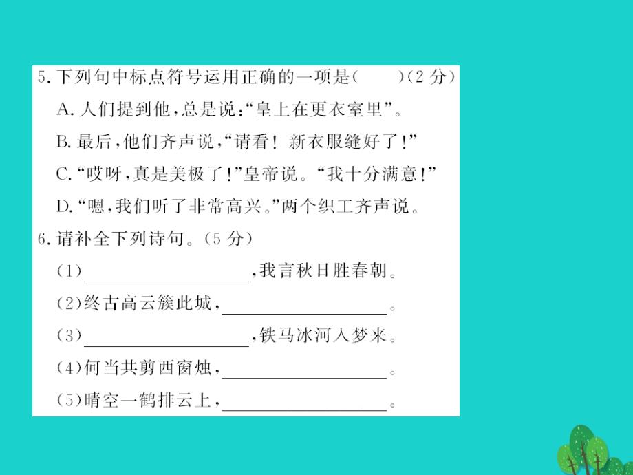 （秋季版）七年级语文上册 第六单元综合测试课件 新人教版_第4页