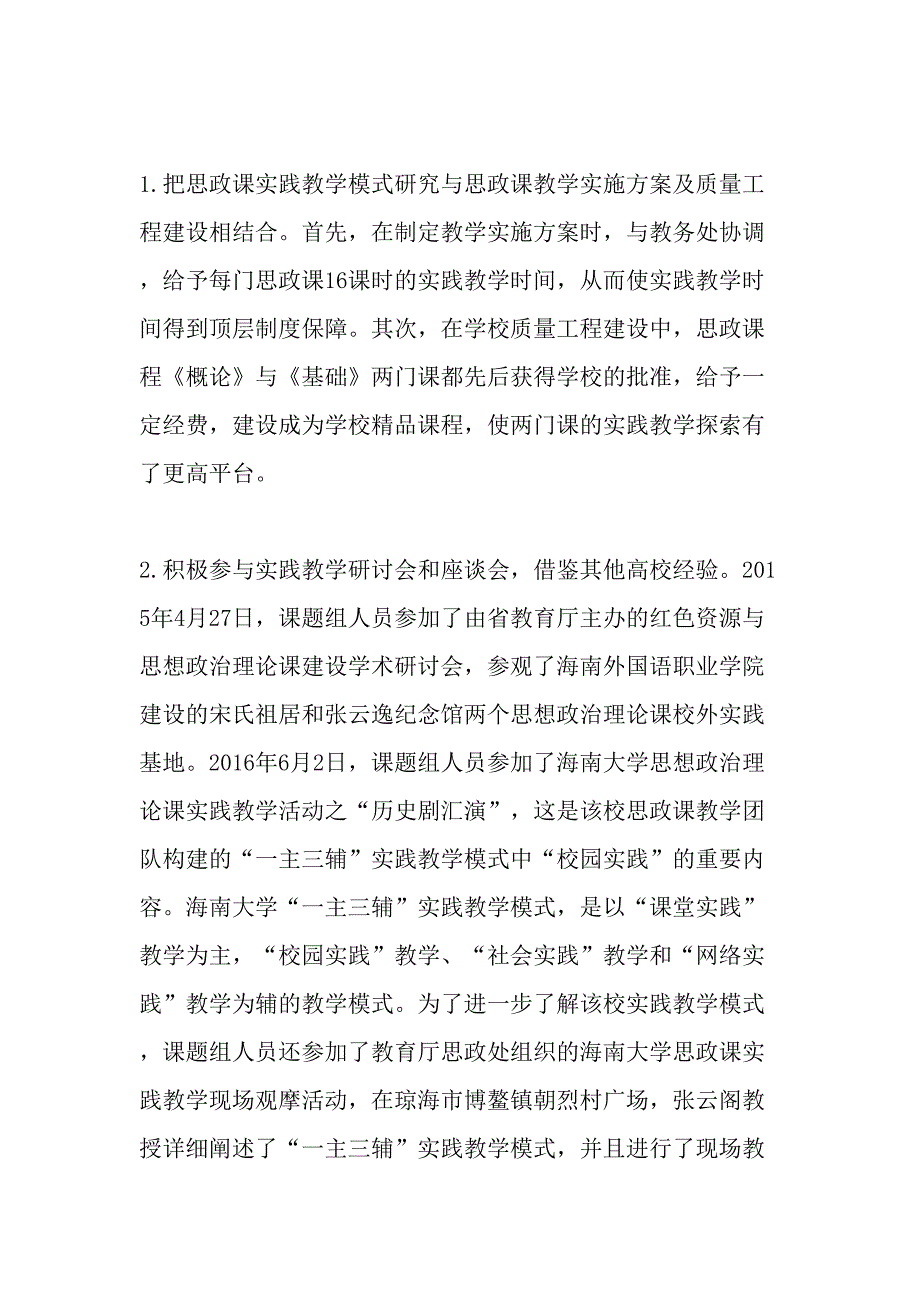 思政课“一体两翼”实践教学模式的创建与实践-最新教育文档.doc_第2页