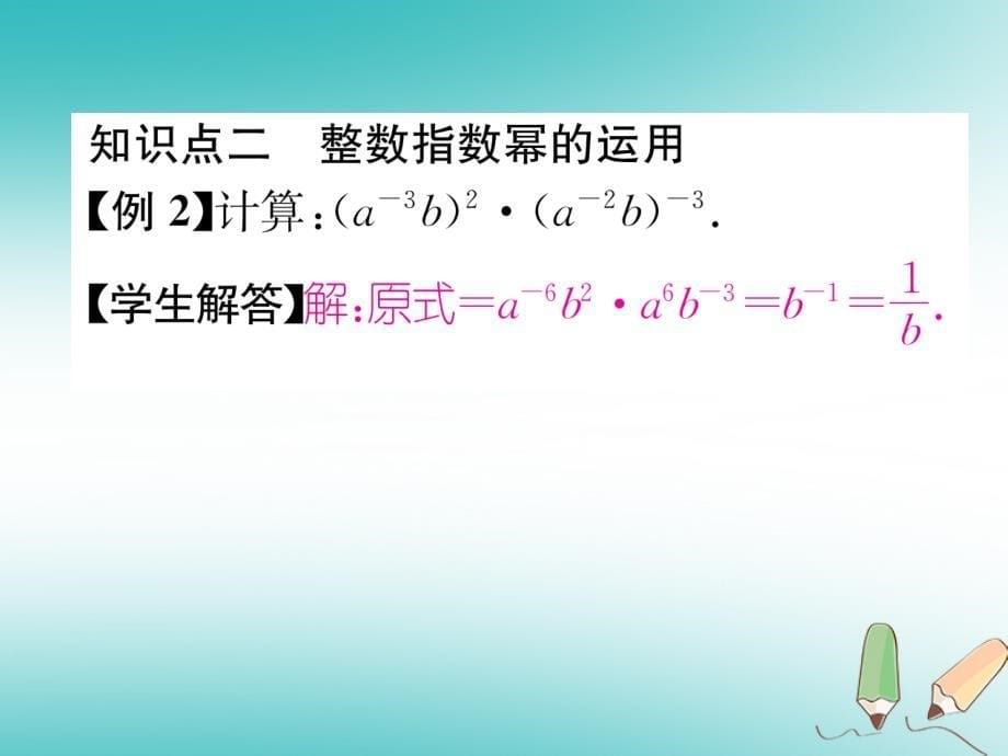 遵义专版2018-2019学年八年级数学上册第15章分式15.2分式的运算15.2.3整数指数幂习题课件(新版)新人教版_第5页