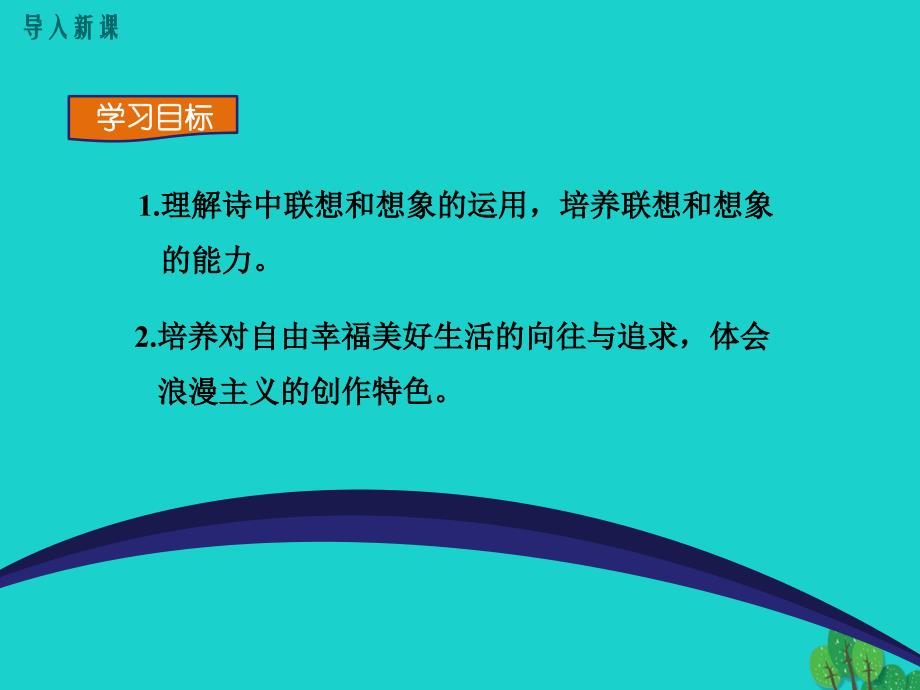 （秋季版）七年级语文上册 第六单元 22《诗二首》课件2 新人教版_第2页