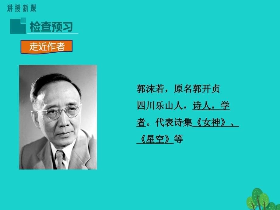 （秋季版）七年级语文上册 第六单元 22《诗二首》课件2 新人教版_第5页